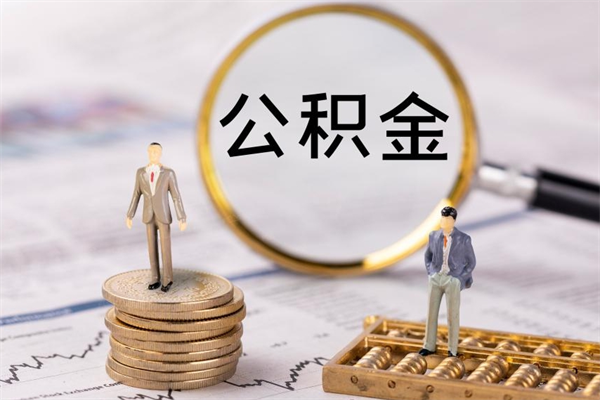 长宁离职后可以提出公积金吗（离职了是否可以提取公积金）