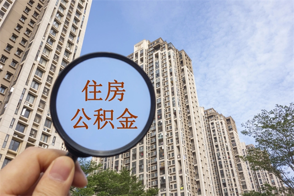 长宁封存公积金取地址（公积金封存地点在哪里怎么查）