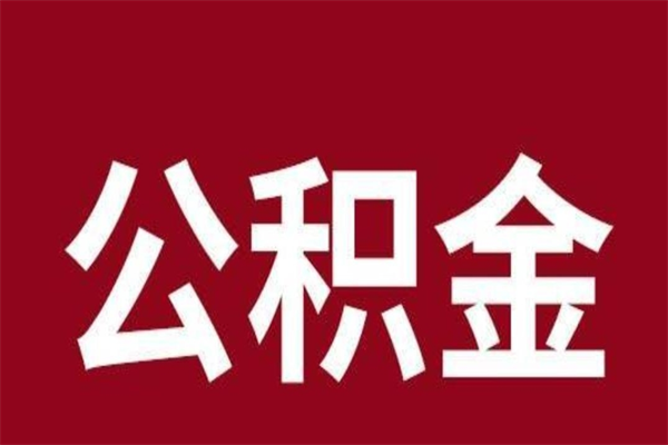 长宁离职提住房公积金（离职提取住房公积金的条件）
