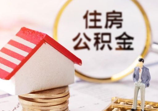 长宁公积金离职后多久才能取（公积金离职多久能提现）