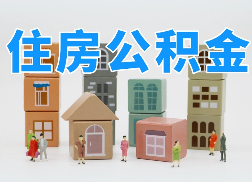 长宁如何取公积金（如何取住房公积金）