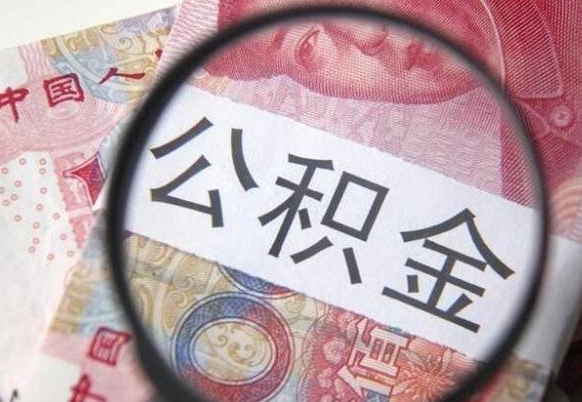 长宁提公积金（成公积金提取）