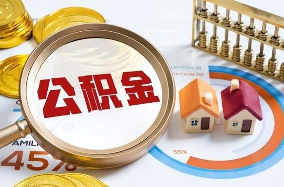长宁离职后一个月可以领取公积金吗（离职一个月住房公积金怎么提取）
