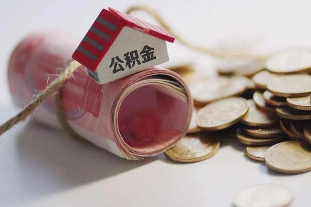 长宁个人公积金帮取（公积金个人提取办理流程）