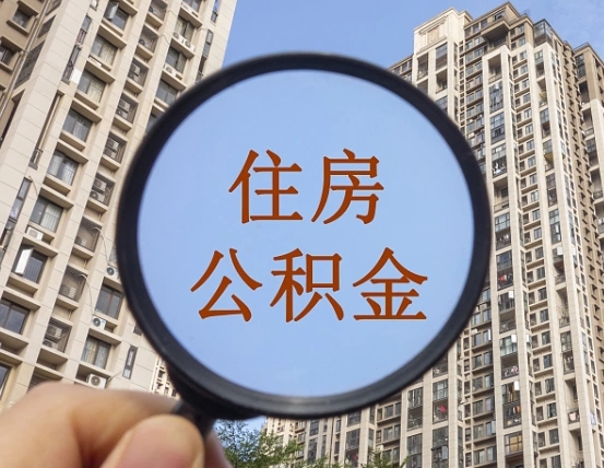 长宁公积金离职后多久才能取（公积金离职多久能提现）
