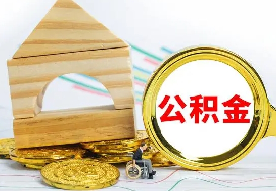 长宁公积金离开能提出吗（公积金离职才可以取吗）